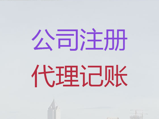东莞公司个体户注册变更注销代办